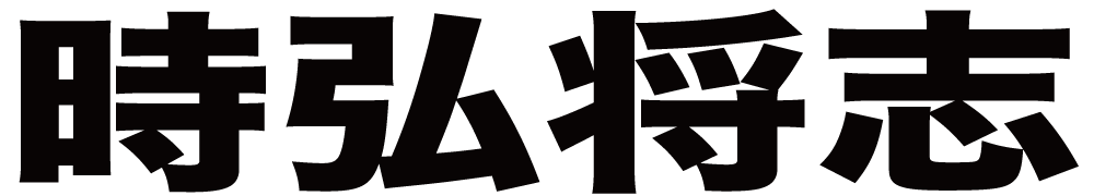 時弘将志 ボクシングチケットドットコム